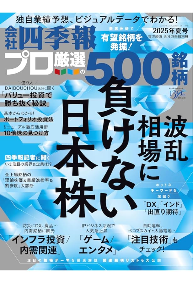 会社四季報プロ500 2024年秋号 | 東洋経済新報社 |本 | 通販 | Amazon
